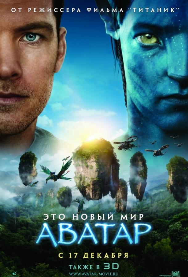 Фильм Аватар 2009 года смотреть онлайн с Мишель Родригес и Зои Салдана