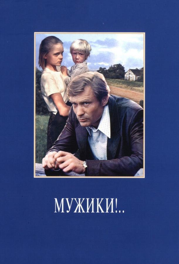 Фильм Мужики!.. 1981 года смотреть онлайн