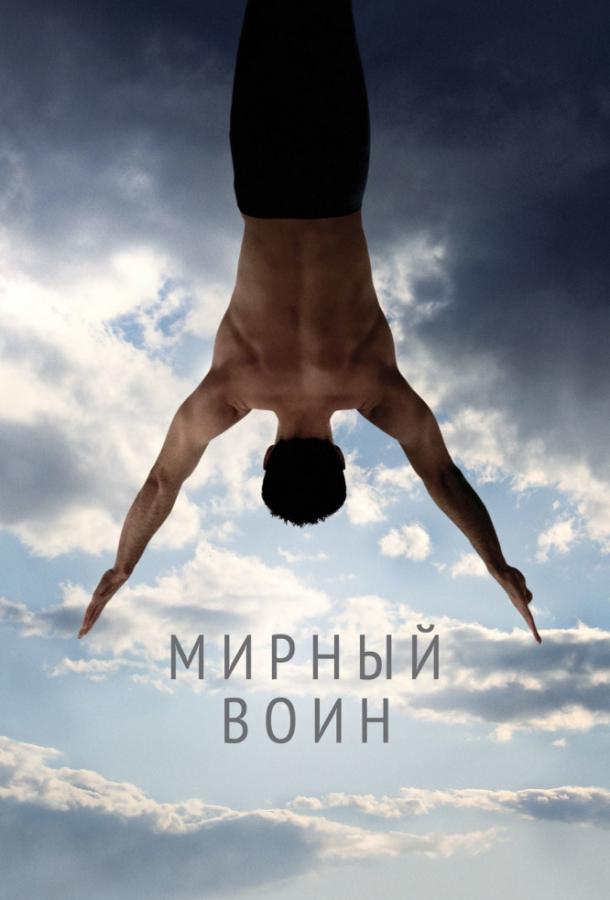 Мирный воин 2006 Смотреть Онлайн Бесплатно в Хорошем Качестве